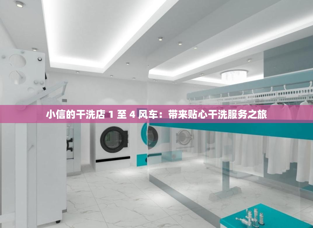 小信的干洗店 1 至 4 风车：带来贴心干洗服务之旅