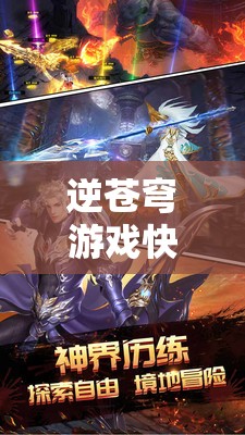 逆苍穹游戏快速升级全攻略，解锁全新游戏境界，助你飞速成长