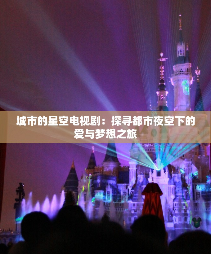 城市的星空电视剧：探寻都市夜空下的爱与梦想之旅