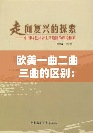 欧美一曲二曲三曲的区别：深入探究其音乐特色与魅力