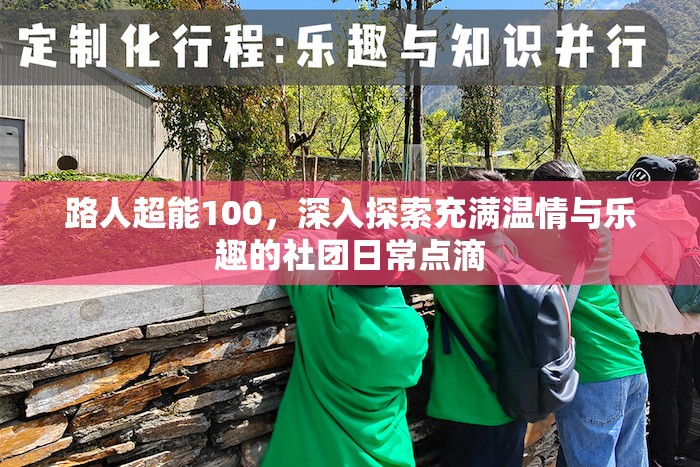 路人超能100，深入探索充满温情与乐趣的社团日常点滴