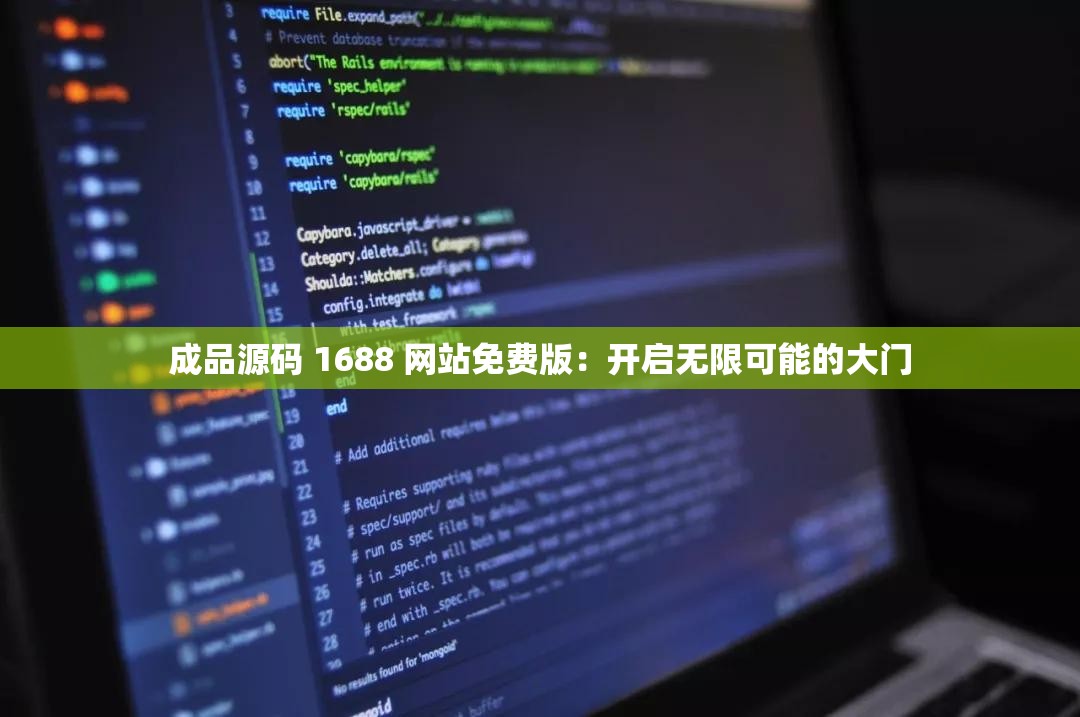 成品源码 1688 网站免费版：开启无限可能的大门