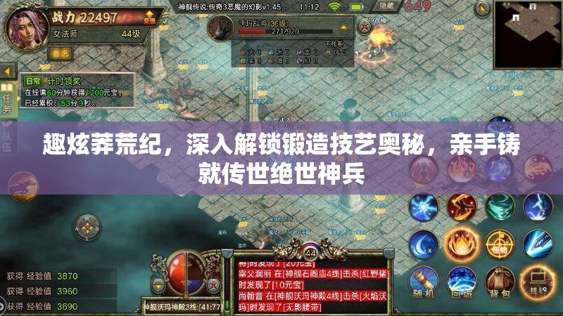 趣炫莽荒纪，深入解锁锻造技艺奥秘，亲手铸就传世绝世神兵