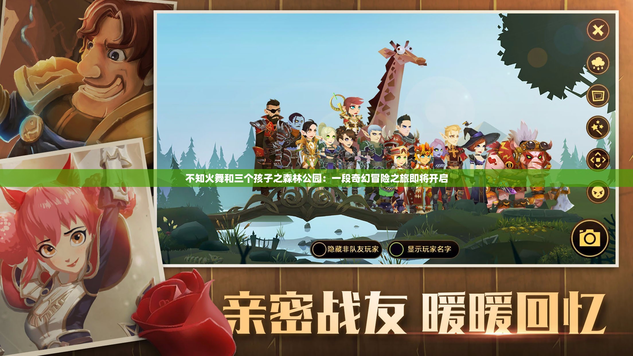 不知火舞和三个孩子之森林公园：一段奇幻冒险之旅即将开启