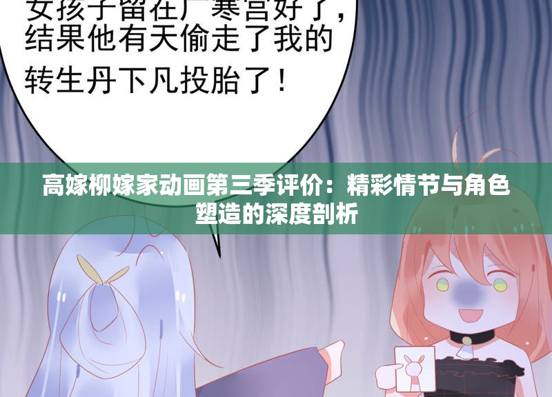 高嫁柳嫁家动画第三季评价：精彩情节与角色塑造的深度剖析