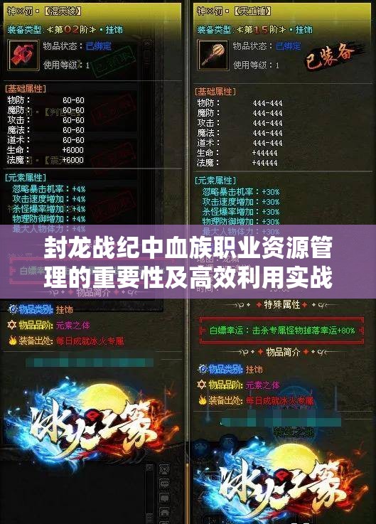封龙战纪中血族职业资源管理的重要性及高效利用实战策略