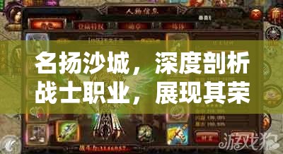 名扬沙城，深度剖析战士职业，展现其荣耀与热血的战斗风采