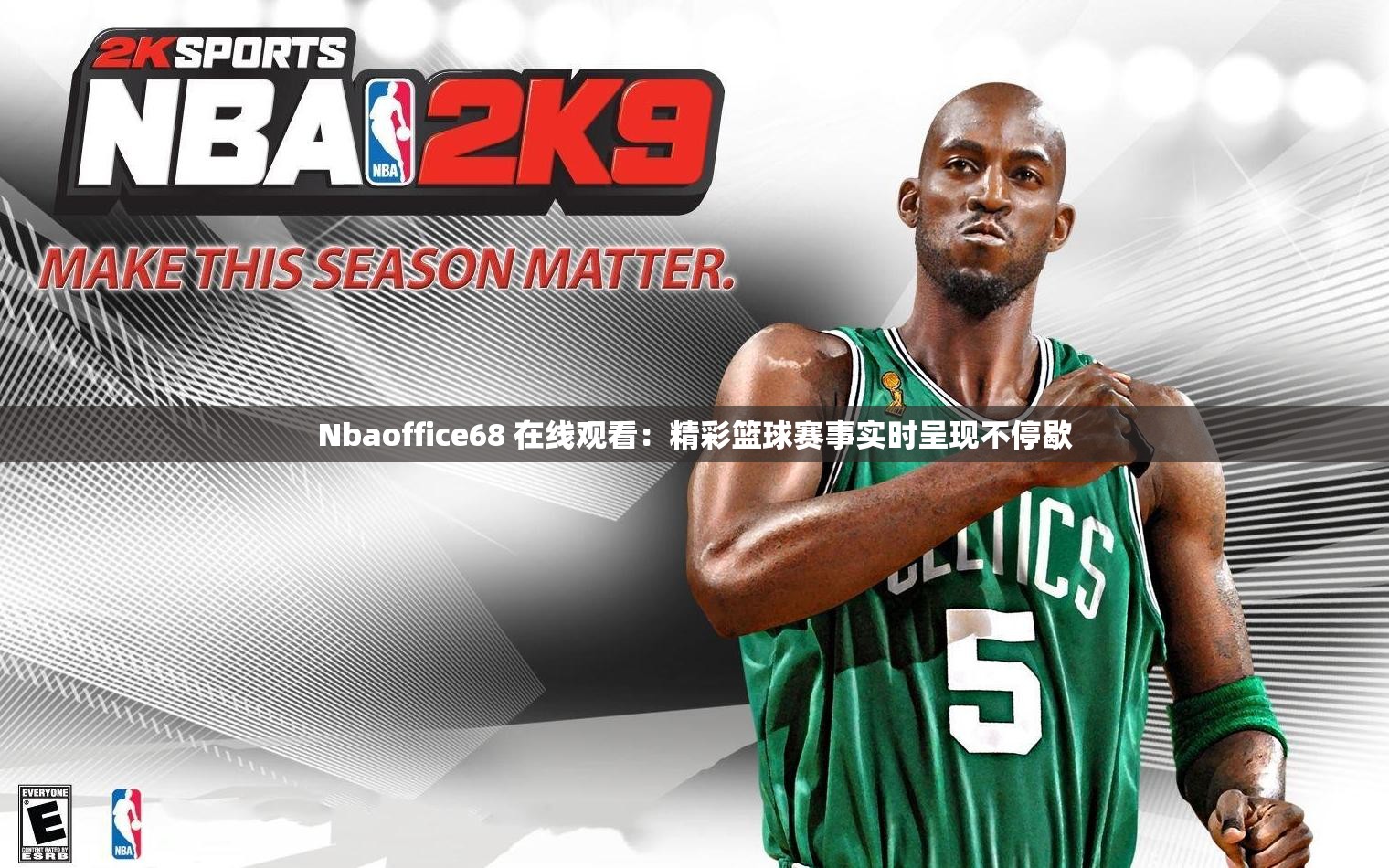Nbaoffice68 在线观看：精彩篮球赛事实时呈现不停歇