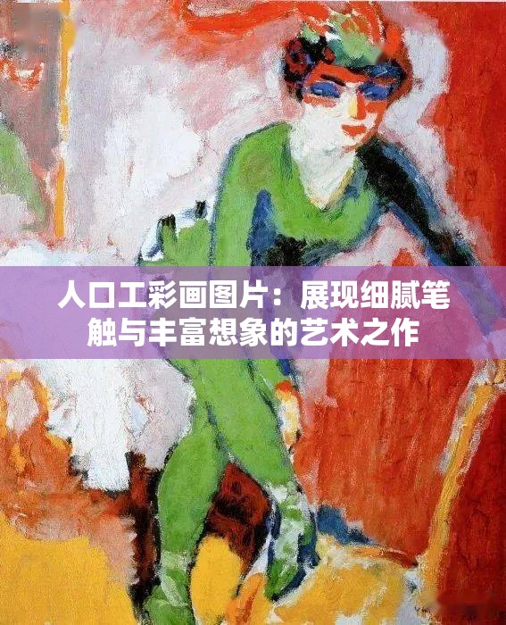 人口工彩画图片：展现细腻笔触与丰富想象的艺术之作