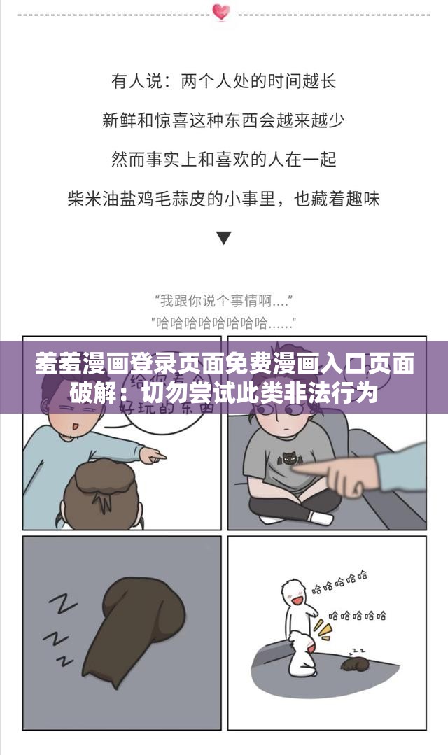 羞羞漫画登录页面免费漫画入口页面破解：切勿尝试此类非法行为