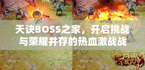 天诀BOSS之家，开启挑战与荣耀并存的热血激战战场之旅
