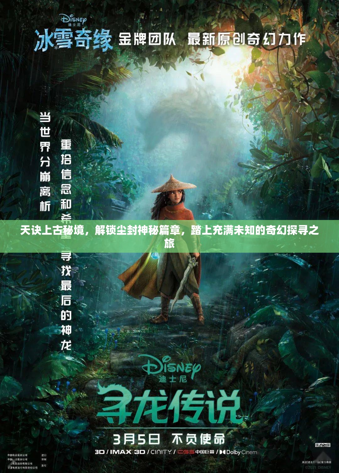 天诀上古秘境，解锁尘封神秘篇章，踏上充满未知的奇幻探寻之旅