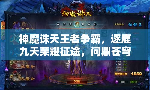 神魔诛天王者争霸，逐鹿九天荣耀征途，问鼎苍穹巅峰之战