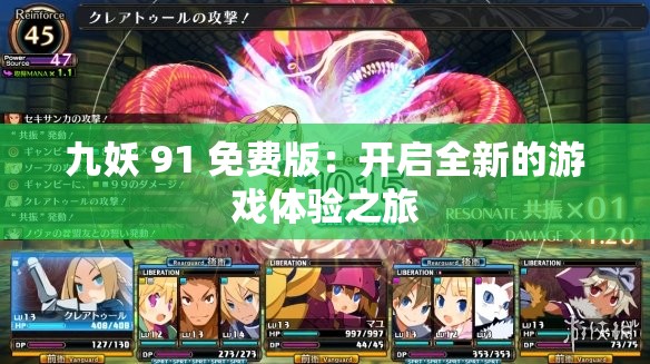 九妖 91 免费版：开启全新的游戏体验之旅