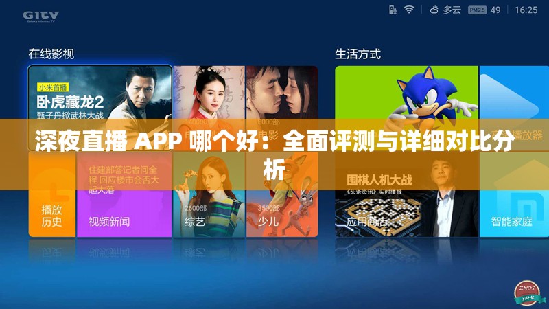深夜直播 APP 哪个好：全面评测与详细对比分析