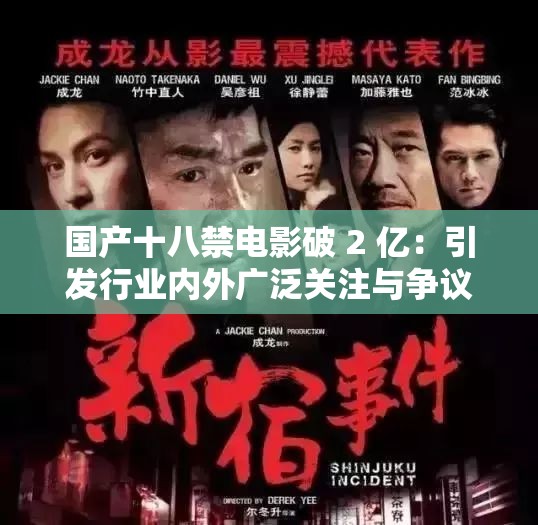 国产十八禁电影破 2 亿：引发行业内外广泛关注与争议