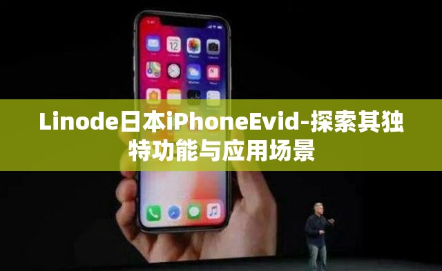 Linode日本iPhoneEvid-探索其独特功能与应用场景