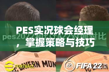 PES实况球会经理，掌握策略与技巧，解锁通往胜利之门的终极钥匙