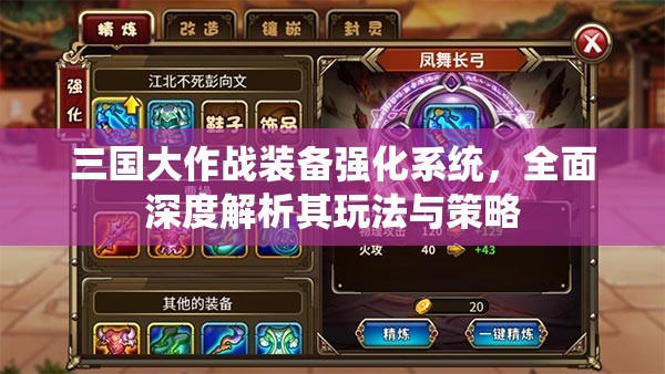 三国大作战装备强化系统，全面深度解析其玩法与策略