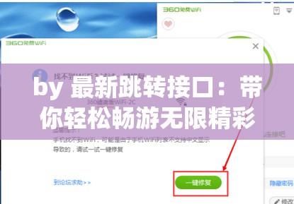 by 最新跳转接口：带你轻松畅游无限精彩世界