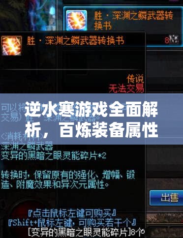 逆水寒游戏全面解析，百炼装备属性详解及兑换材料获取途径一览