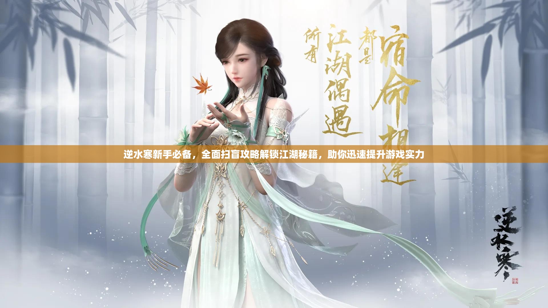 逆水寒新手必备，全面扫盲攻略解锁江湖秘籍，助你迅速提升游戏实力