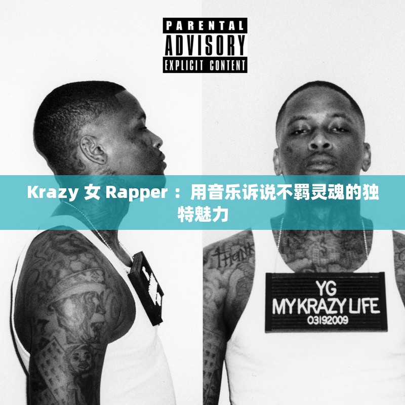 Krazy 女 Rapper ：用音乐诉说不羁灵魂的独特魅力