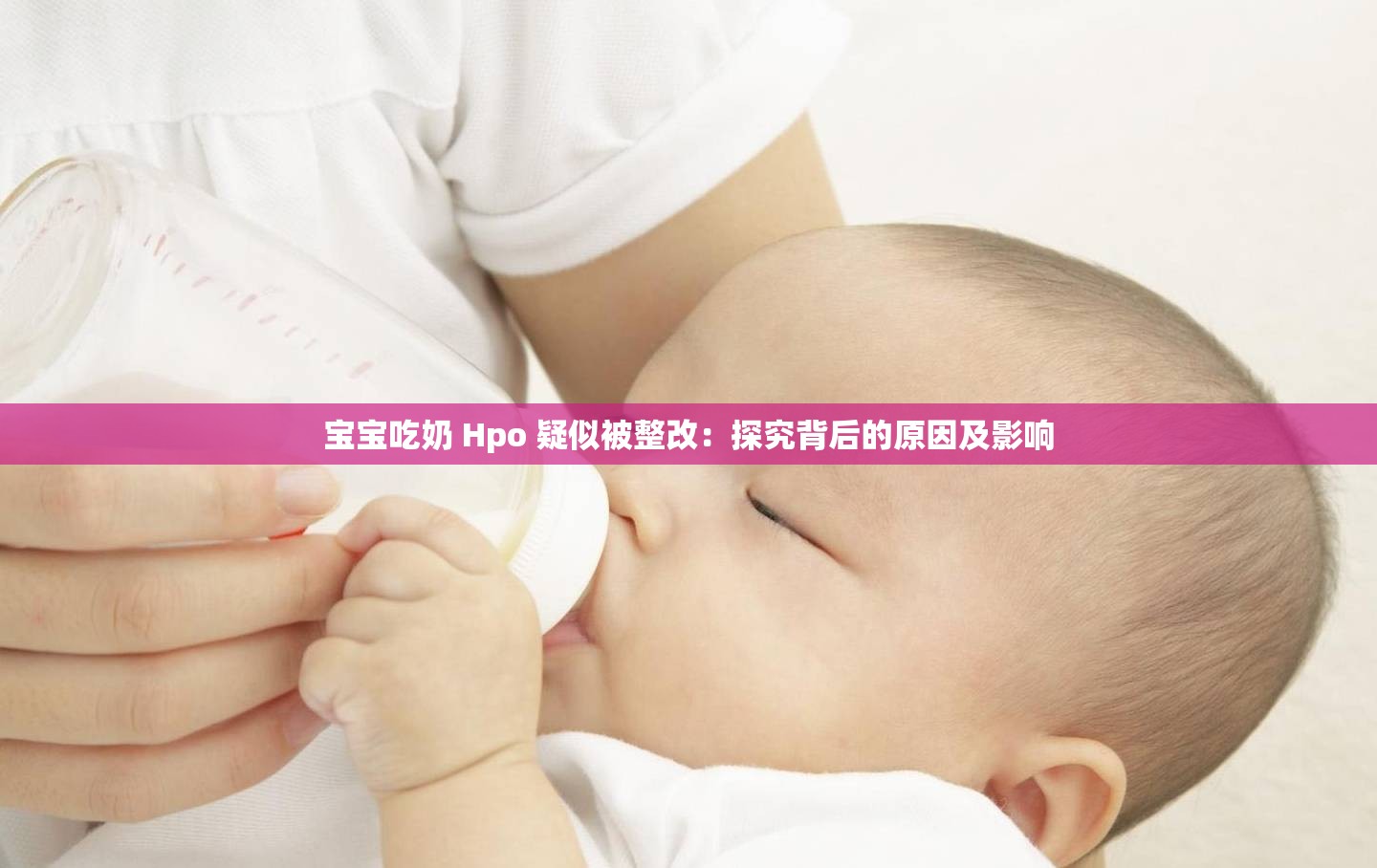 宝宝吃奶 Hpo 疑似被整改：探究背后的原因及影响