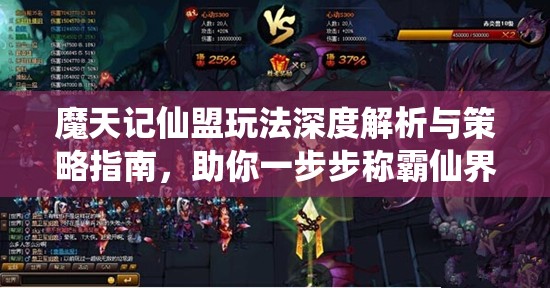魔天记仙盟玩法深度解析与策略指南，助你一步步称霸仙界之巅