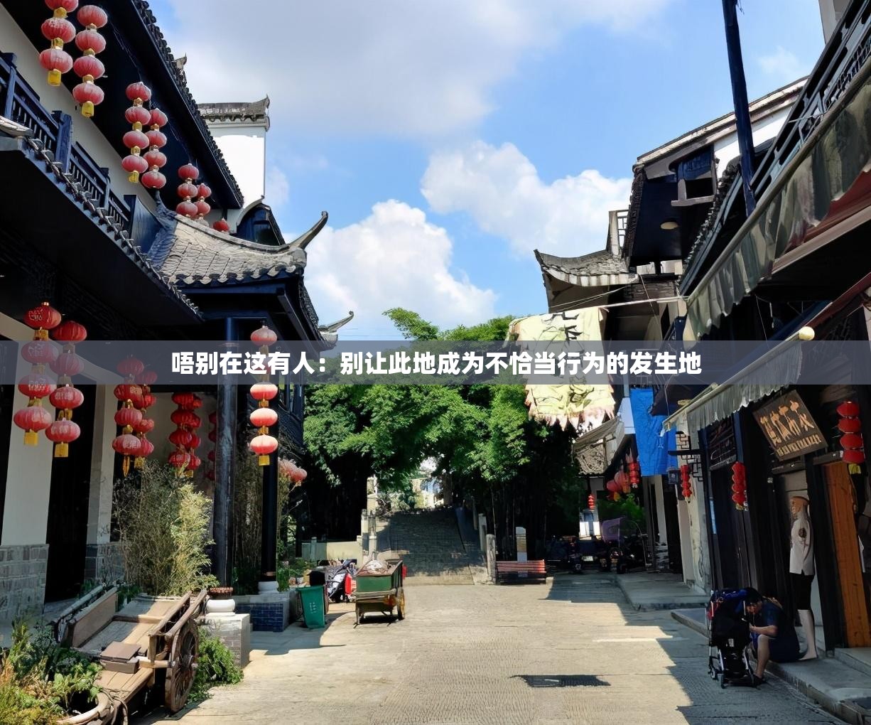 唔别在这有人：别让此地成为不恰当行为的发生地