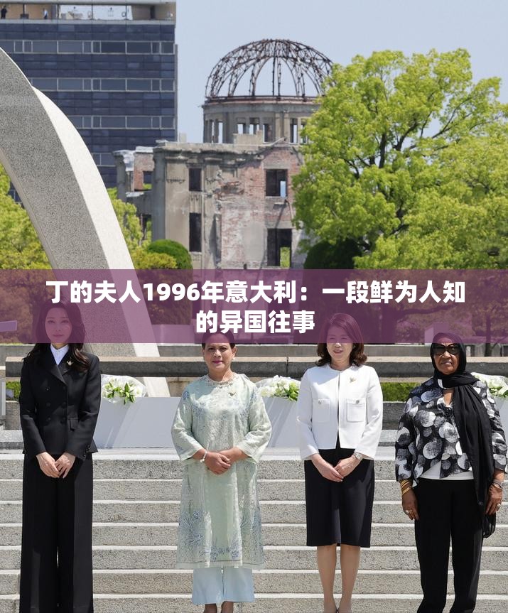 丁的夫人1996年意大利：一段鲜为人知的异国往事