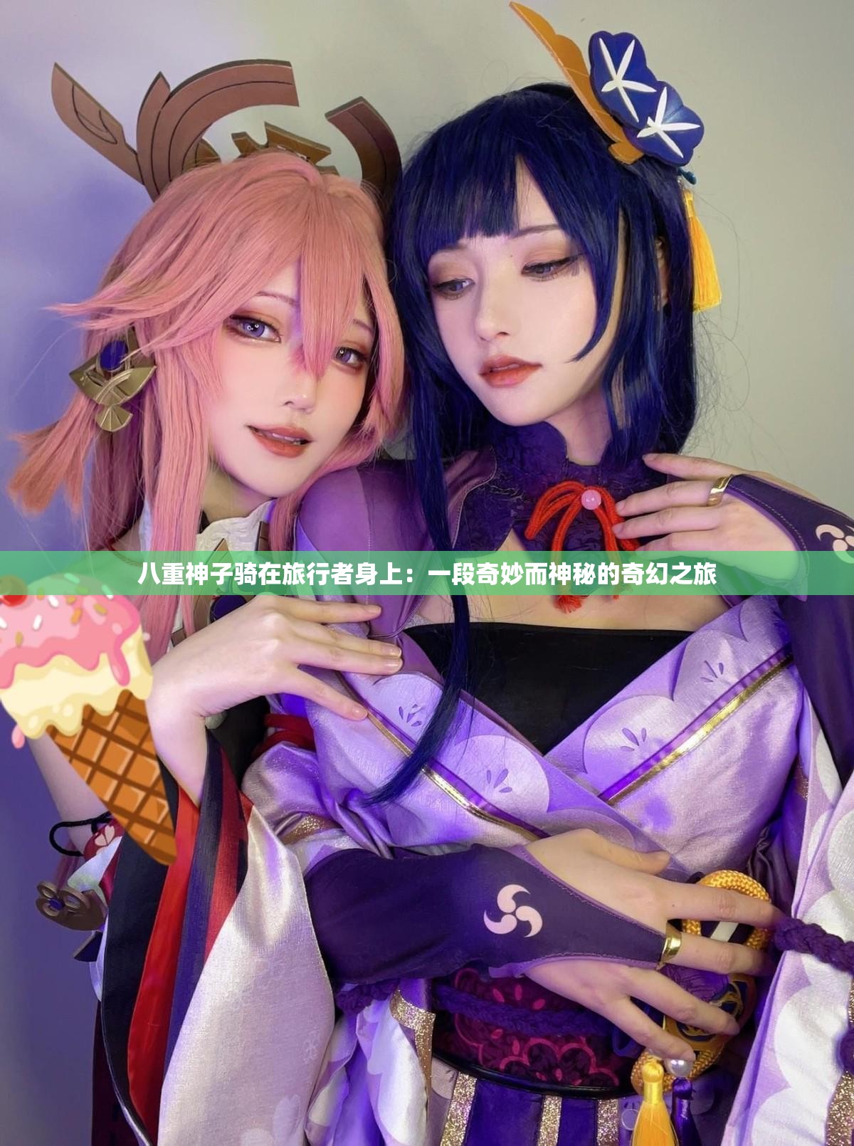 八重神子骑在旅行者身上：一段奇妙而神秘的奇幻之旅