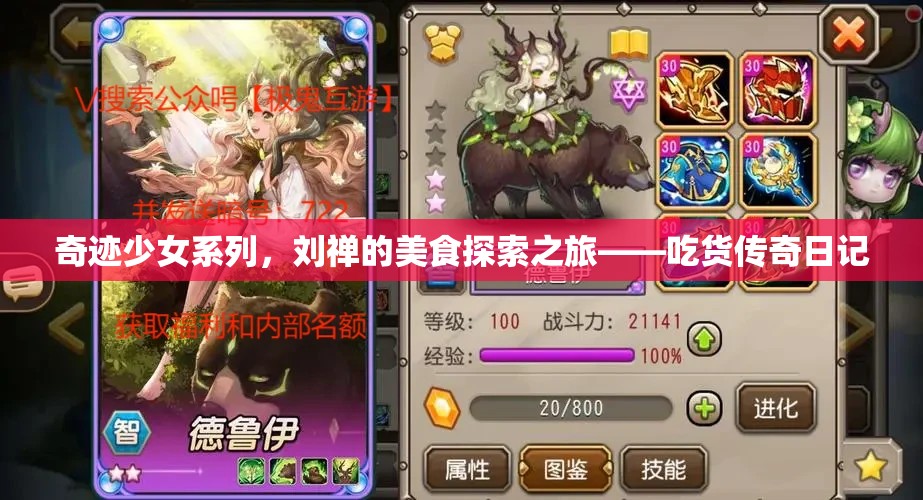 奇迹少女系列，刘禅的美食探索之旅——吃货传奇日记