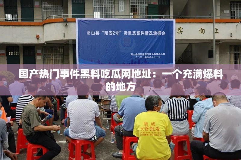 国产热门事件黑料吃瓜网地址：一个充满爆料的地方