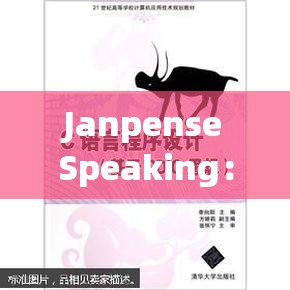 JanpenseSpeaking：探索语言魅力与思想深度的奇妙之旅