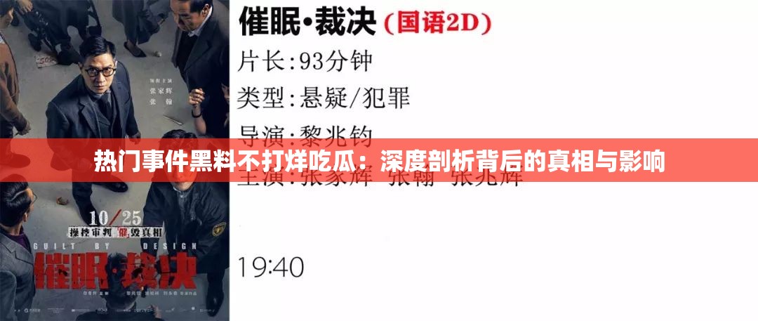 热门事件黑料不打烊吃瓜：深度剖析背后的真相与影响