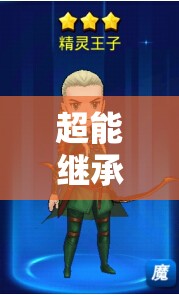 超能继承者初期阵容搭配全攻略，助你轻松打造梦幻开局阵容