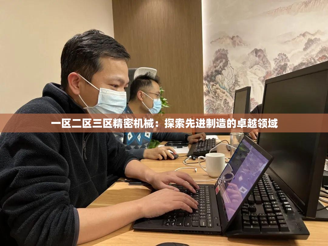 一区二区三区精密机械：探索先进制造的卓越领域