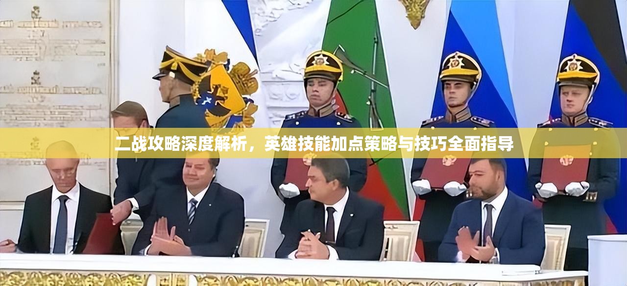 二战攻略深度解析，英雄技能加点策略与技巧全面指导