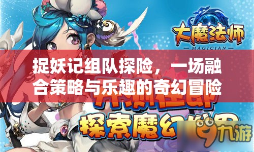 捉妖记组队探险，一场融合策略与乐趣的奇幻冒险之旅