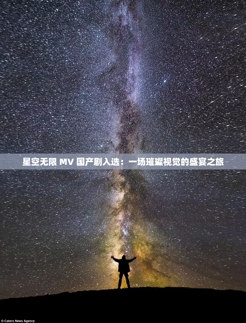 星空无限 MV 国产剧入选：一场璀璨视觉的盛宴之旅