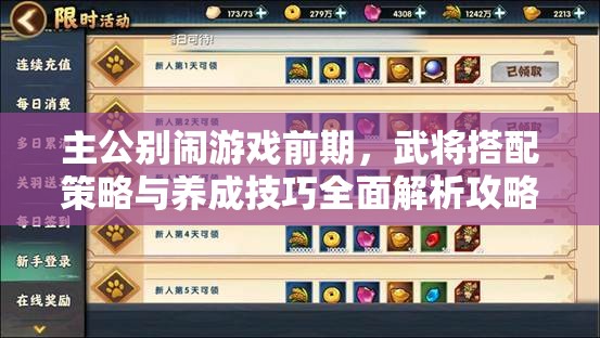 主公别闹游戏前期，武将搭配策略与养成技巧全面解析攻略