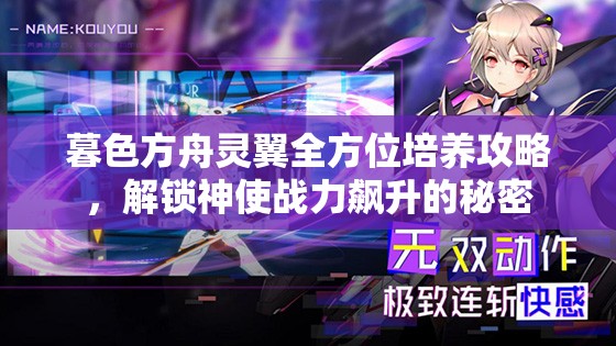 暮色方舟灵翼全方位培养攻略，解锁神使战力飙升的秘密