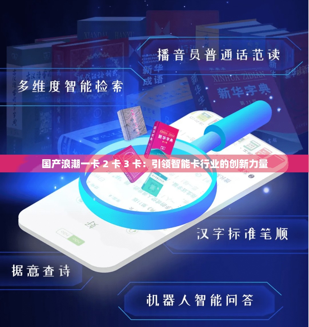 国产浪潮一卡 2 卡 3 卡：引领智能卡行业的创新力量