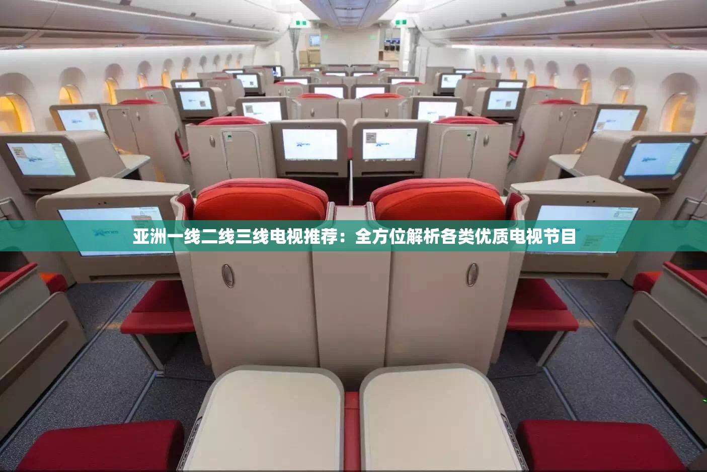 亚洲一线二线三线电视推荐：全方位解析各类优质电视节目
