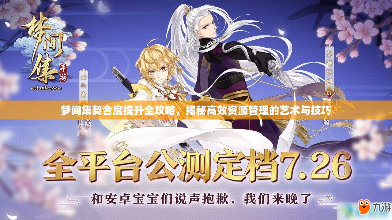梦间集契合度提升全攻略，揭秘高效资源管理的艺术与技巧