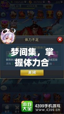 梦间集，掌握体力合理分配策略，助你轻松高效通关游戏挑战