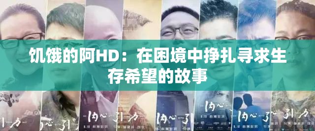 饥饿的阿HD：在困境中挣扎寻求生存希望的故事