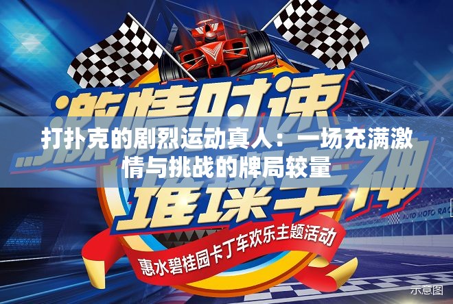 打扑克的剧烈运动真人：一场充满激情与挑战的牌局较量