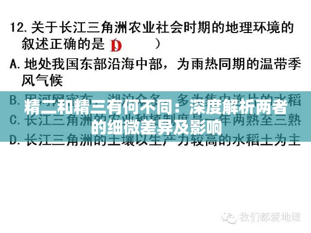 精二和精三有何不同：深度解析两者的细微差异及影响